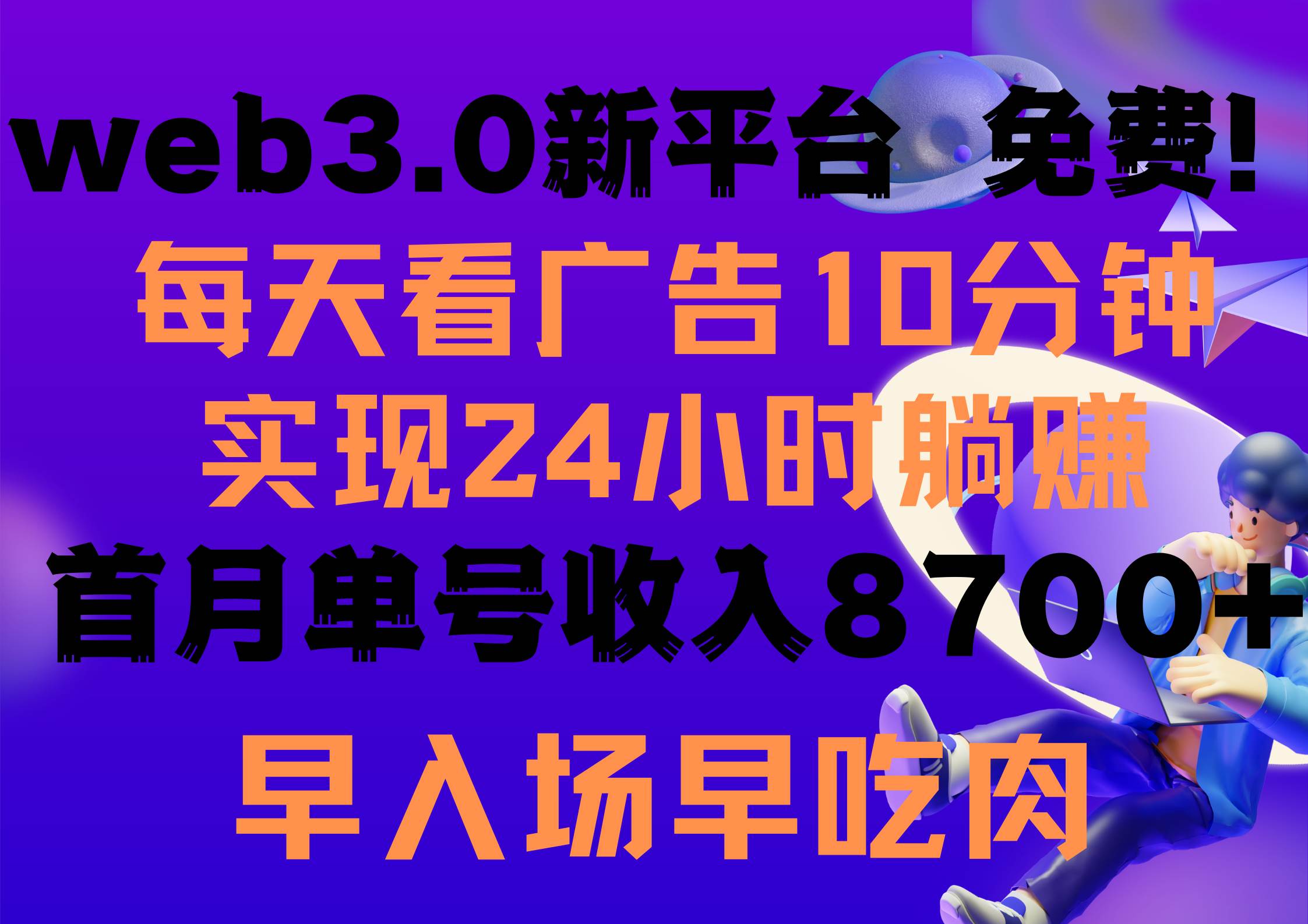 每天看6个广告，24小时无限翻倍躺赚，web3.0新平台！！免费玩！！早布局…-伊恩资源网