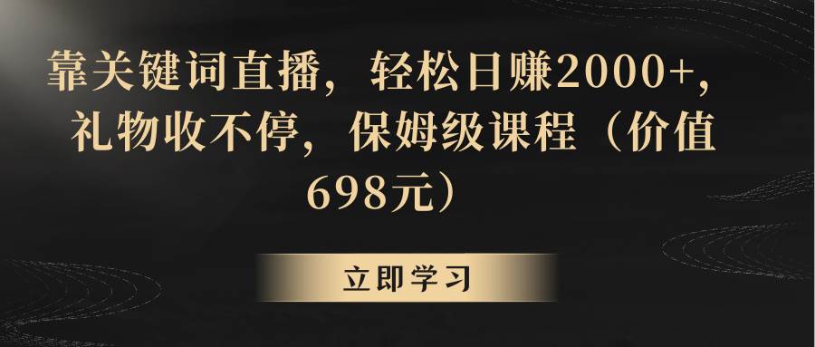 靠关键词直播，轻松日赚2000+，礼物收不停-伊恩资源网