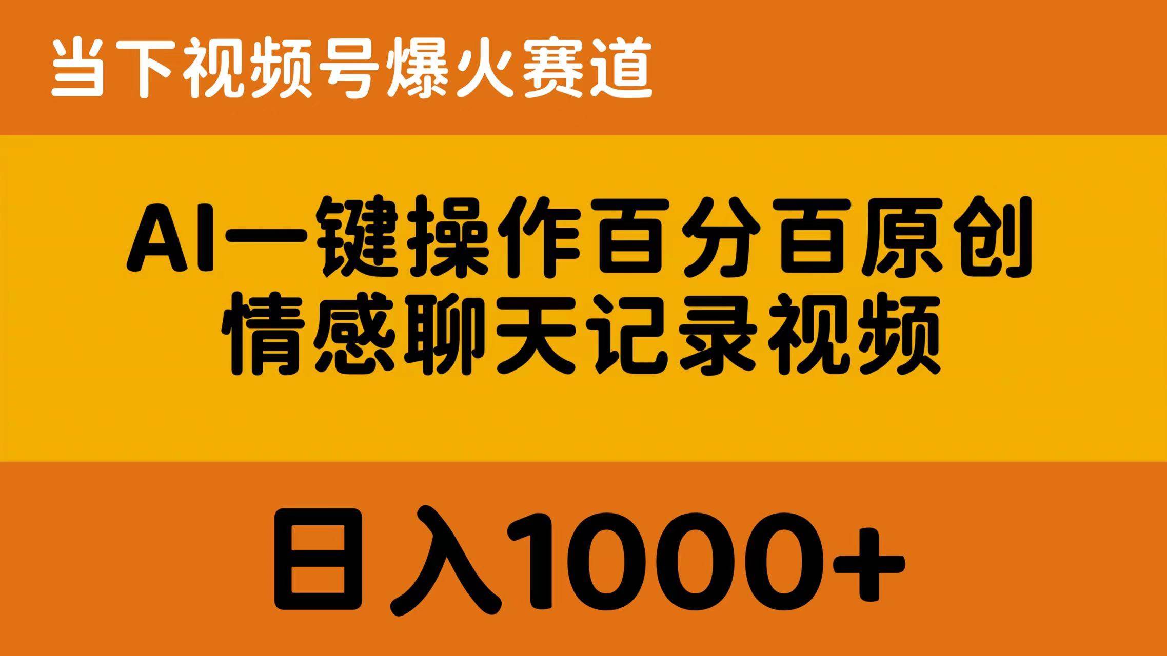 AI一键操作百分百原创，情感聊天记录视频 当下视频号爆火赛道，日入1000+-伊恩资源网