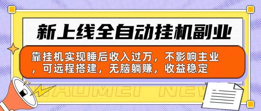 新上线全自动挂机副业：靠挂机实现睡后收入过万，不影响主业可远程搭建…-伊恩资源网