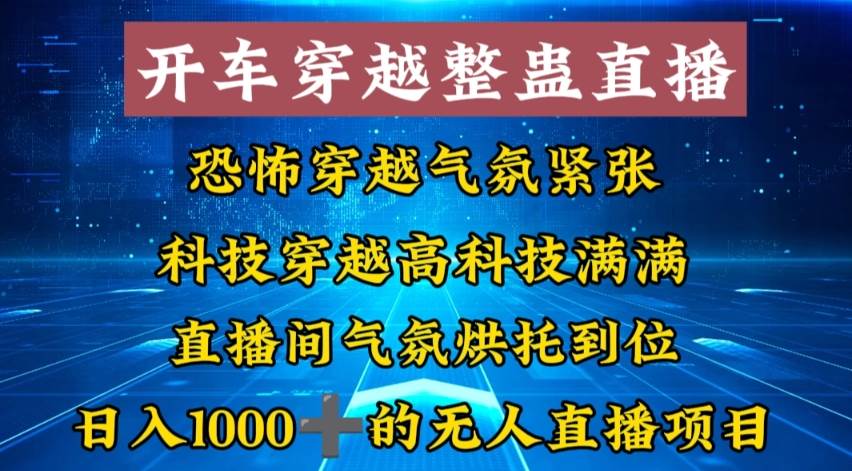 外面收费998的开车穿越无人直播玩法简单好入手纯纯就是捡米-伊恩资源网