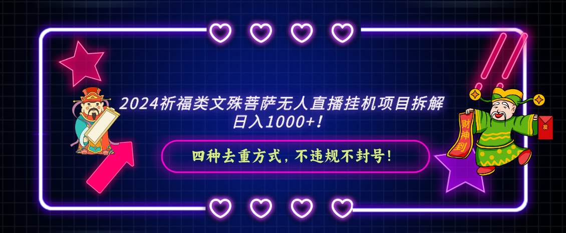 2024祈福类文殊菩萨无人直播挂机项目拆解，日入1000+， 四种去重方式，…-伊恩资源网