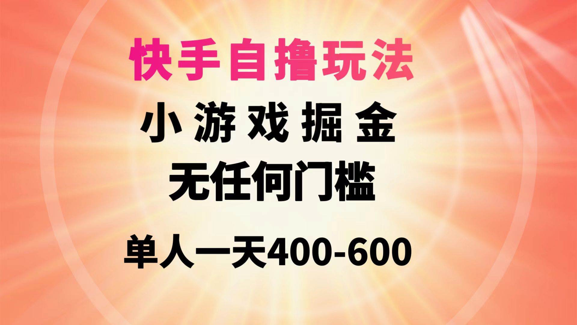 快手自撸玩法小游戏掘金无任何门槛单人一天400-600-伊恩资源网