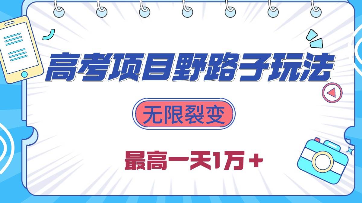 2024高考项目野路子玩法，无限裂变，最高一天1W＋！-伊恩资源网