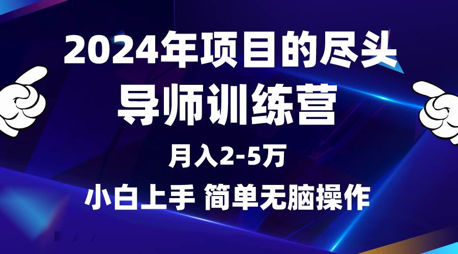 2024年做项目的尽头是导师训练营，互联网最牛逼的项目没有之一，月入3-5…-伊恩资源网