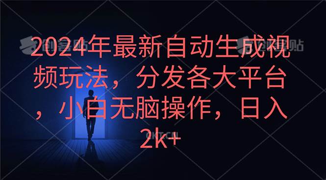 2024年最新自动生成视频玩法，分发各大平台，小白无脑操作，日入2k+-伊恩资源网