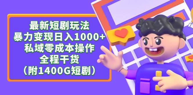 最新短剧玩法，暴力变现日入1000+私域零成本操作，全程干货（附1400G短剧）-伊恩资源网