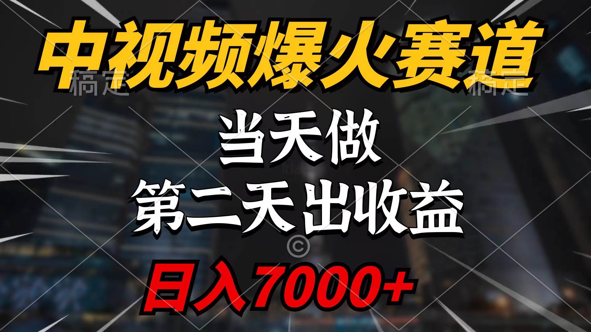 中视频计划爆火赛道，当天做，第二天见收益，轻松破百万播放，日入7000+-伊恩资源网