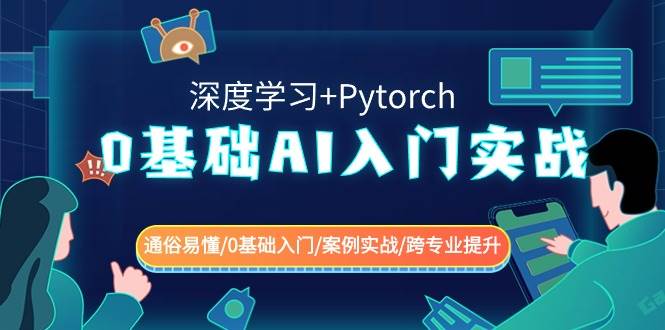 0基础 AI入门实战(深度学习+Pytorch) 通俗易懂/0基础入门/案例实战/跨专业提升-伊恩资源网