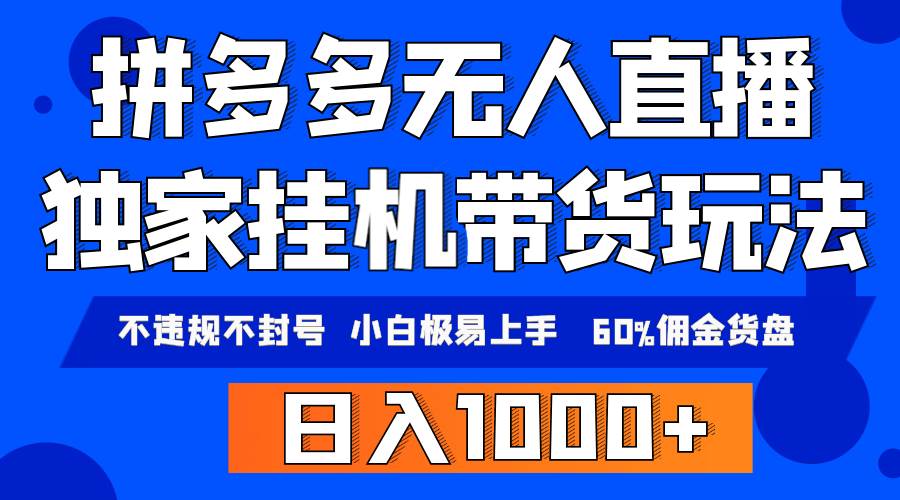 拼多多无人直播带货，纯挂机模式，小白极易上手，不违规不封号， 轻松日…-伊恩资源网