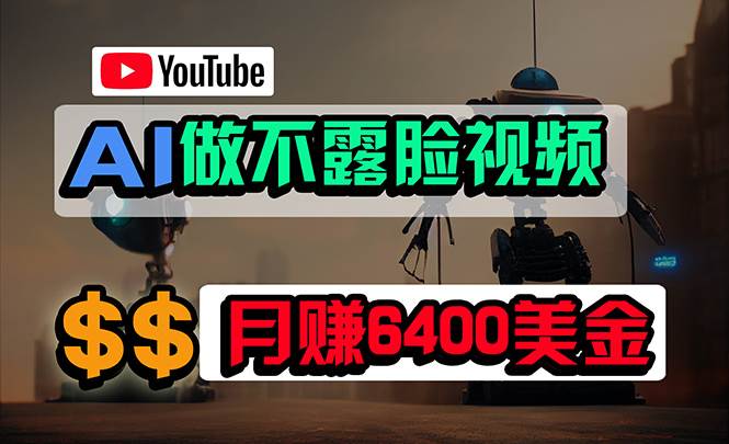 免费AI工具做不露脸YouTube视频，6400美金月，无任何门槛，小白轻松上手-伊恩资源网