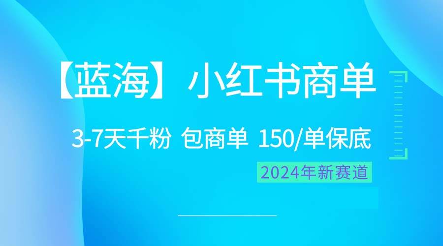 2024蓝海项目【小红书商单】超级简单，快速千粉，最强蓝海，百分百赚钱-伊恩资源网