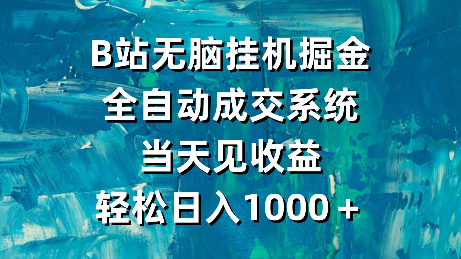 B站无脑挂机掘金，全自动成交系统，当天见收益，轻松日入1000＋-伊恩资源网