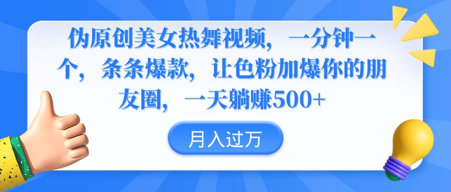 伪原创美女热舞视频，条条爆款，让色粉加爆你的朋友圈，轻松躺赚500+-伊恩资源网