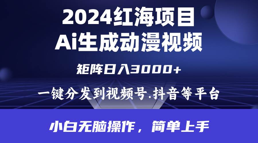 2024年红海项目.通过ai制作动漫视频.每天几分钟。日入3000+.小白无脑操…-伊恩资源网