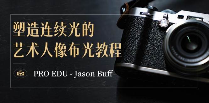 PRO EDU – Jason Buff 塑造连续光的艺术人像布光教程-15节课-中英字幕-伊恩资源网