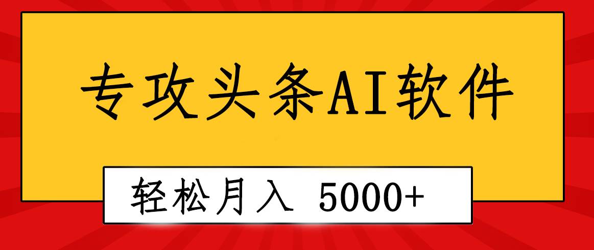 专业成文AI写作软件出现：2分钟搞定原创，轻松月入5000+，小白福利-伊恩资源网