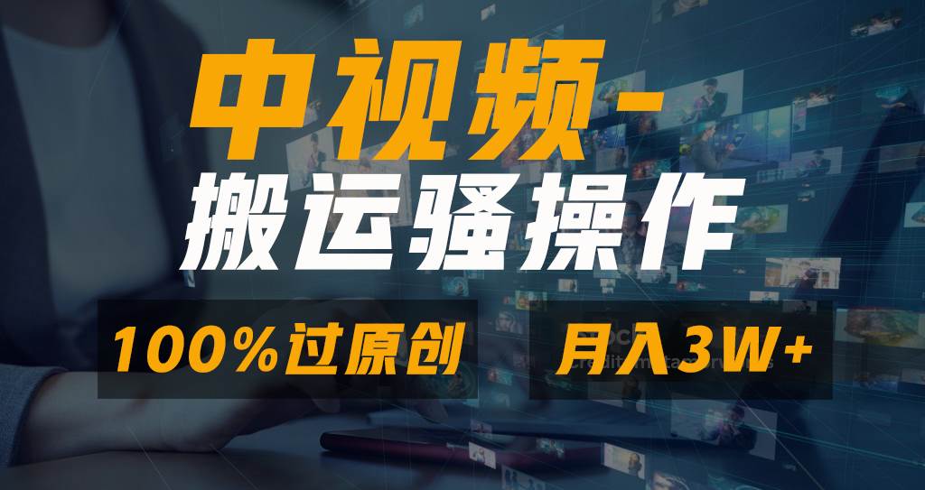 无脑双重去重原创视频，100%中视频+视频号分成计划，一键多平台发布小白也能月入3W-伊恩资源网