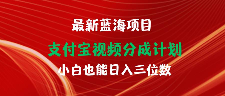 最新蓝海项目 支付宝视频频分成计划 小白也能日入三位数-伊恩资源网