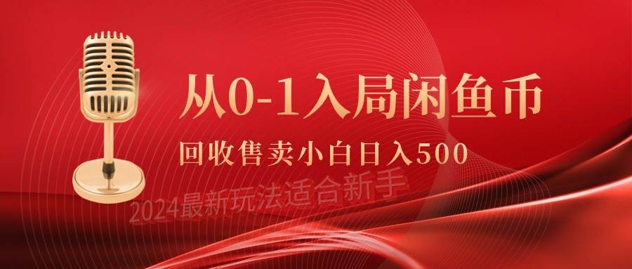 从0-1入局闲鱼币回收售卖，当天收入500+-伊恩资源网