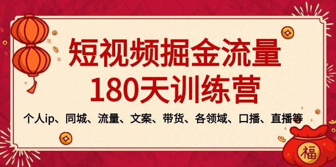 短视频-掘金流量180天训练营，个人ip、同城、流量、文案、带货、各领域、口播、直播等-伊恩资源网