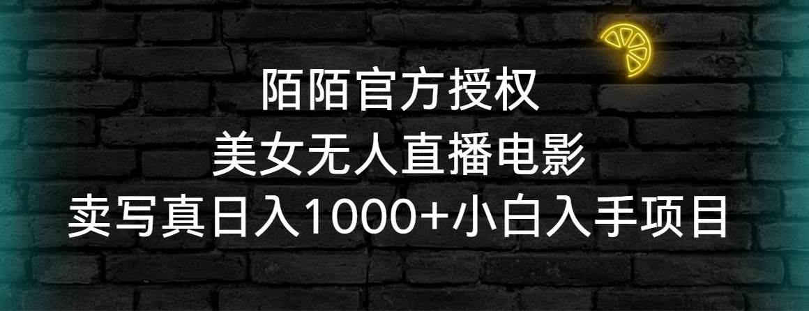 陌陌官方授权美女无人直播电影，卖写真日入1000+小白入手项目-伊恩资源网