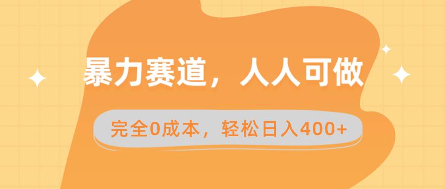 暴力赛道，人人可做，完全0成本，卖减脂教学和产品轻松日入400+-伊恩资源网