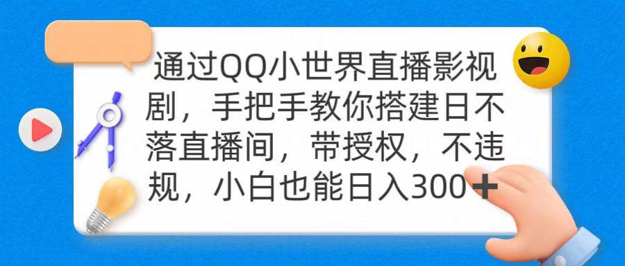 通过OO小世界直播影视剧，搭建日不落直播间 带授权 不违规 日入300-伊恩资源网