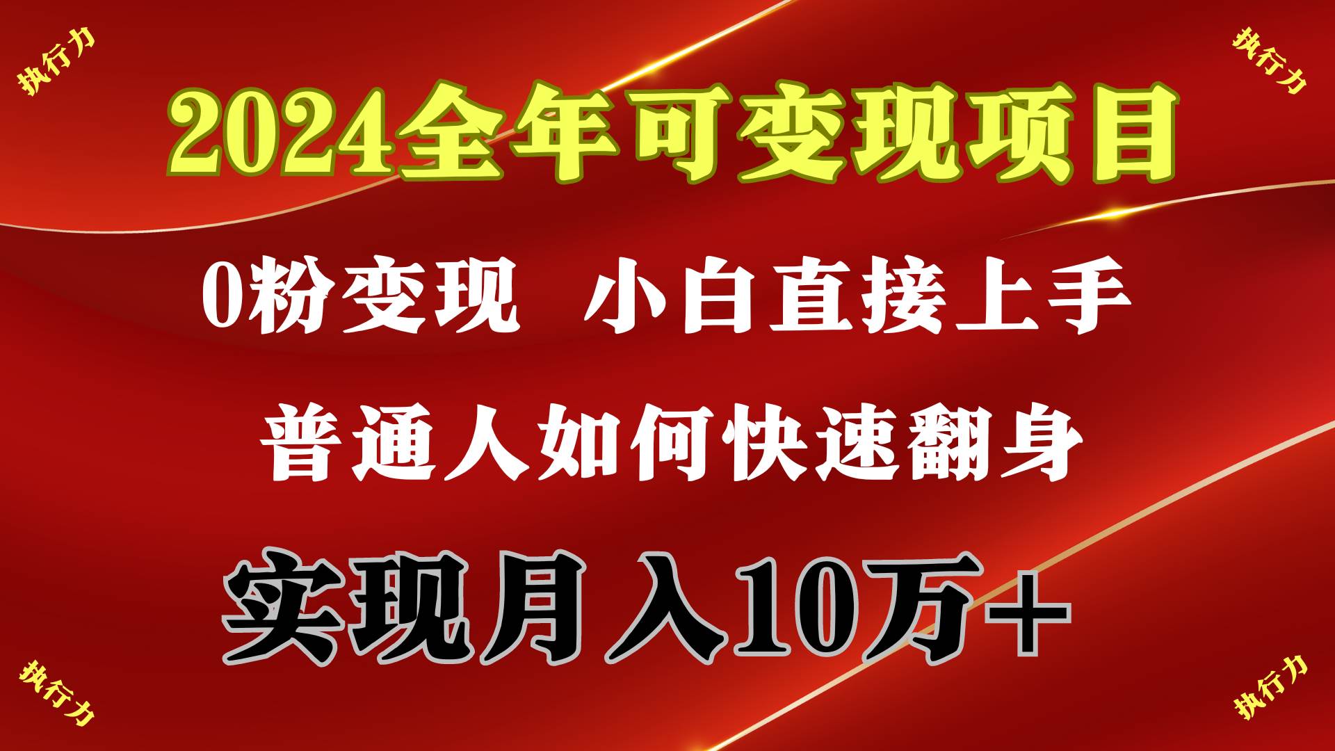 2024 全年可变现项目，一天的收益至少2000+，上手非常快，无门槛-伊恩资源网