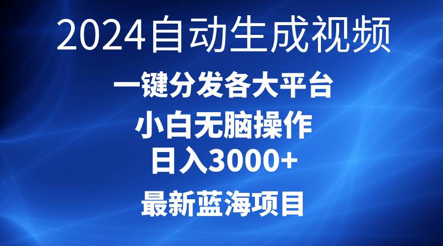 2024最新蓝海项目AI一键生成爆款视频分发各大平台轻松日入3000+，小白…-伊恩资源网