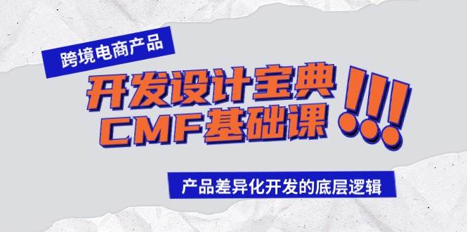 跨境电商产品开发设计宝典-CMF基础课：产品差异化开发的底层逻辑-伊恩资源网