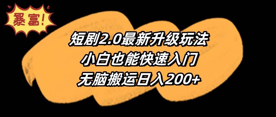 短剧2.0最新升级玩法，小白也能快速入门，无脑搬运日入200+-伊恩资源网