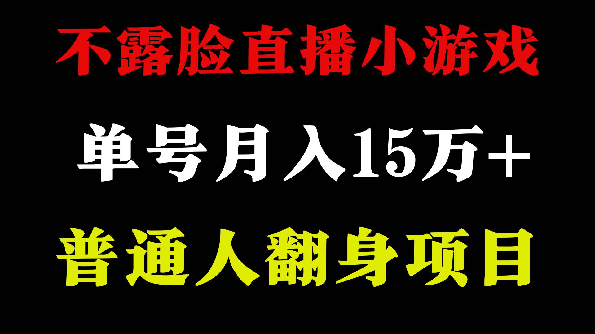 2024年好项目分享 ，月收益15万+不用露脸只说话直播找茬类小游戏，非常稳定-伊恩资源网