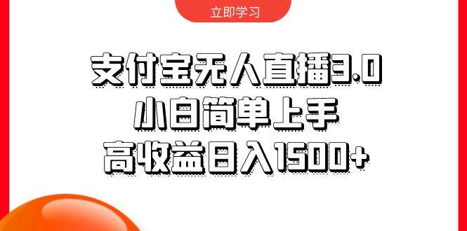 支付宝无人直播3.0，小白简单上手，高收益日入1500+-伊恩资源网