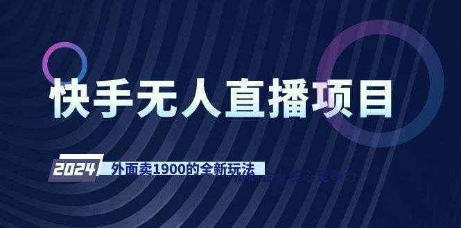 快手无人直播项目，外面卖1900的全新玩法-伊恩资源网