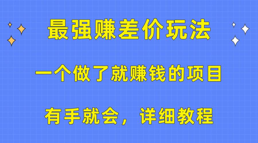 一个做了就赚钱的项目，最强赚差价玩法，有手就会，详细教程-伊恩资源网