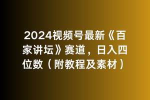 2024视频号最新《百家讲坛》赛道，日入四位数（附教程及素材）-伊恩资源网