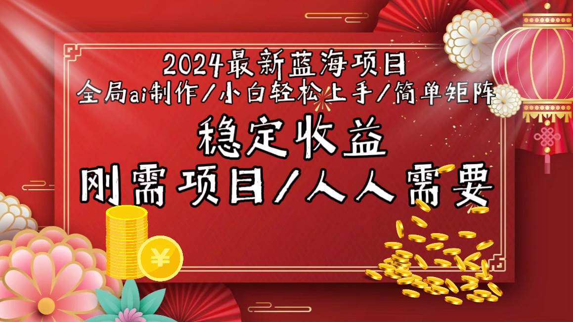 2024最新蓝海项目全局ai制作视频，小白轻松上手，简单矩阵，收入稳定-伊恩资源网