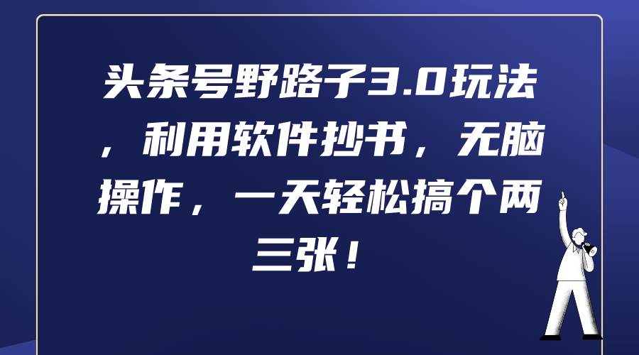 头条号野路子3.0玩法，利用软件抄书，无脑操作，一天轻松搞个两三张！-伊恩资源网