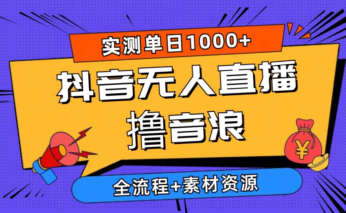 2024抖音无人直播撸音浪新玩法 日入1000+ 全流程+素材资源-伊恩资源网