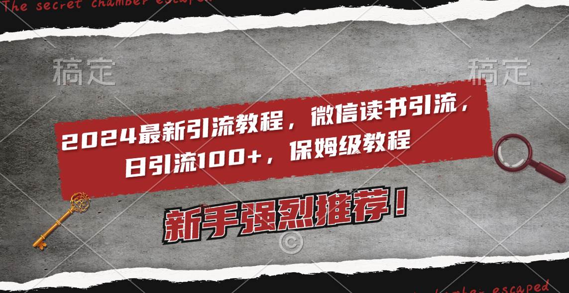 2024最新引流教程，微信读书引流，日引流100+ , 2个月6000粉丝，保姆级教程-伊恩资源网