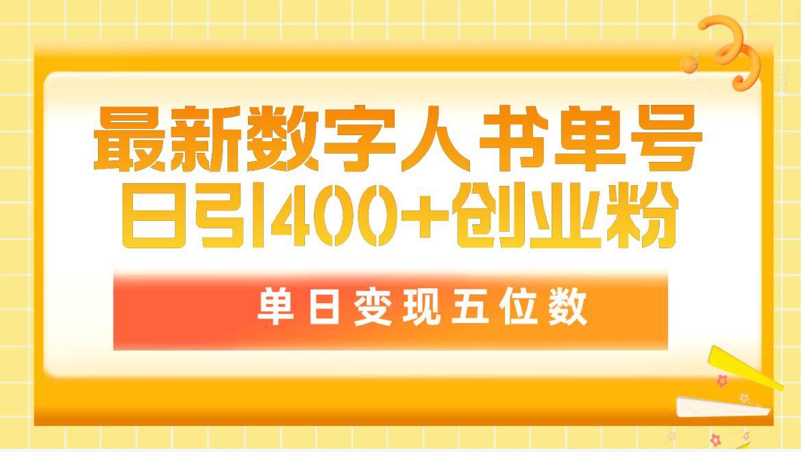 最新数字人书单号日400+创业粉，单日变现五位数，市面卖5980附软件和详…-伊恩资源网