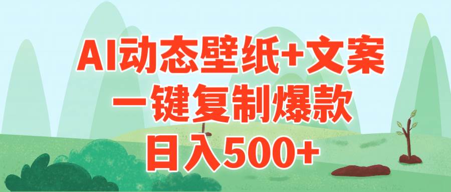 AI治愈系动态壁纸+文案，一键复制爆款，日入500+-伊恩资源网