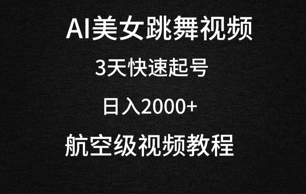 AI美女跳舞视频，3天快速起号，日入2000+（教程+软件）-伊恩资源网