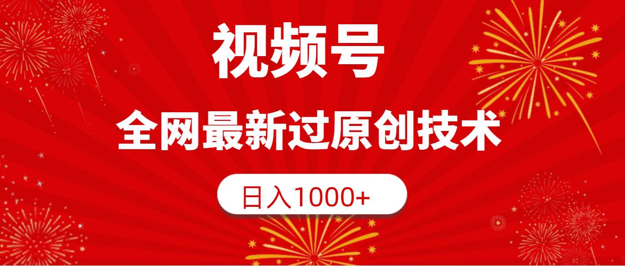 视频号，全网最新过原创技术，日入1000+-伊恩资源网