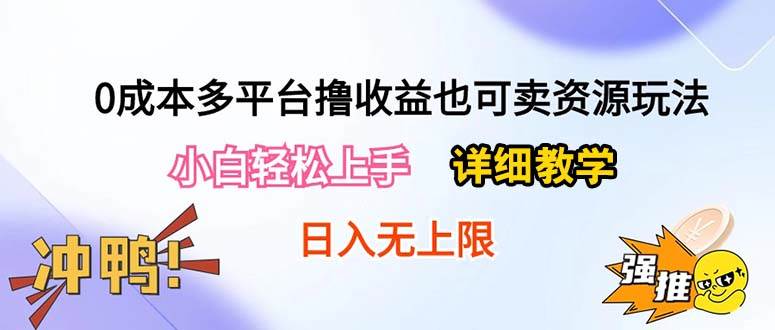 0成本多平台撸收益也可卖资源玩法，小白轻松上手。详细教学日入500+附资源-伊恩资源网