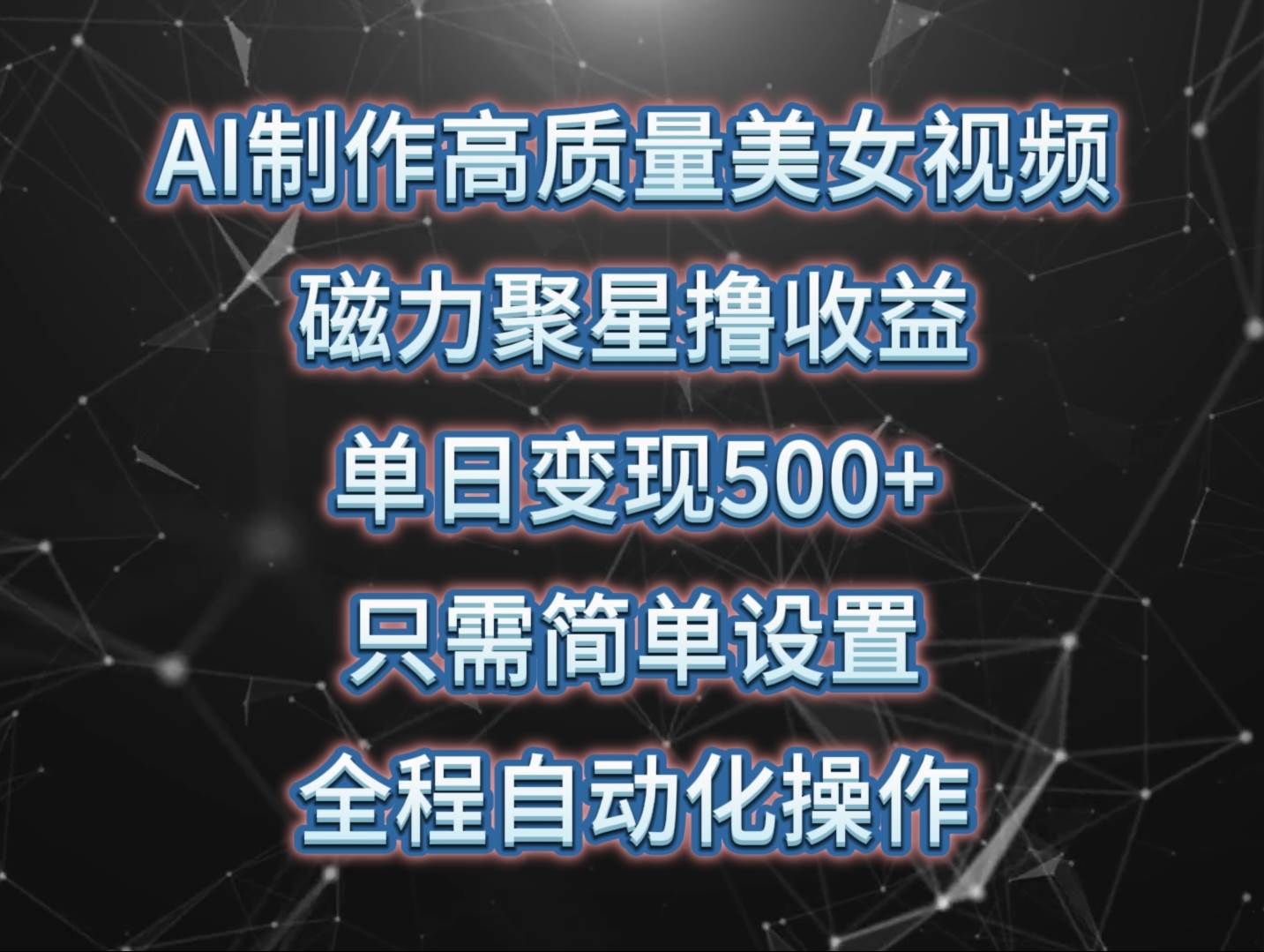 AI制作高质量美女视频，磁力聚星撸收益，单日变现500+，只需简单设置，…-伊恩资源网