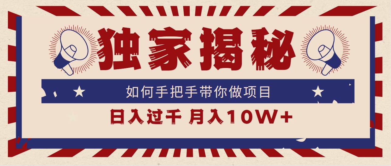 独家揭秘，如何手把手带你做项目，日入上千，月入10W+-伊恩资源网