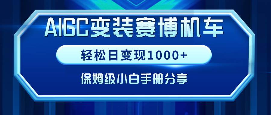 AIGC变装赛博机车，轻松日变现1000+，保姆级小白手册分享！-伊恩资源网