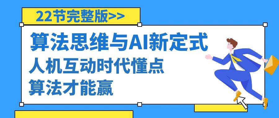 算法思维与围棋AI新定式，人机互动时代懂点算法才能赢（22节完整版）-伊恩资源网